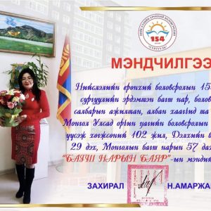 154 дүгээр сургуулийн захирал Н.Амаржаргалын мэндчилгээ