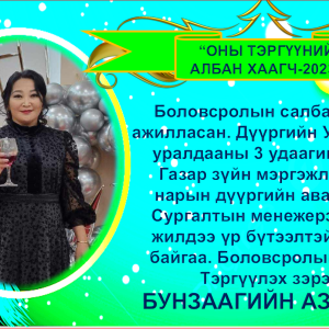 “ОНЫ ТЭРГҮҮНИЙ АЛБАН ХААГЧ-2023”  СУРГАЛТЫН МЕНЕЖЕР Б. АЗЖАРГАЛ