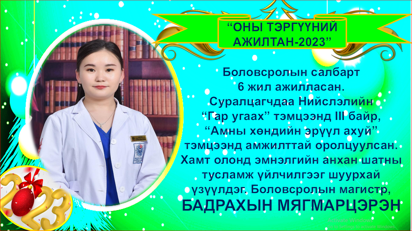 You are currently viewing “ОНЫ ТЭРГҮҮНИЙ АЖИЛТАН 2023”-аар ЭМЧ  Б.МЯГМАРЦЭРЭН ШАЛГАРЛАА.